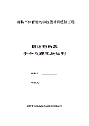 河北某体校篮球馆钢结构吊装安全监理细则.doc