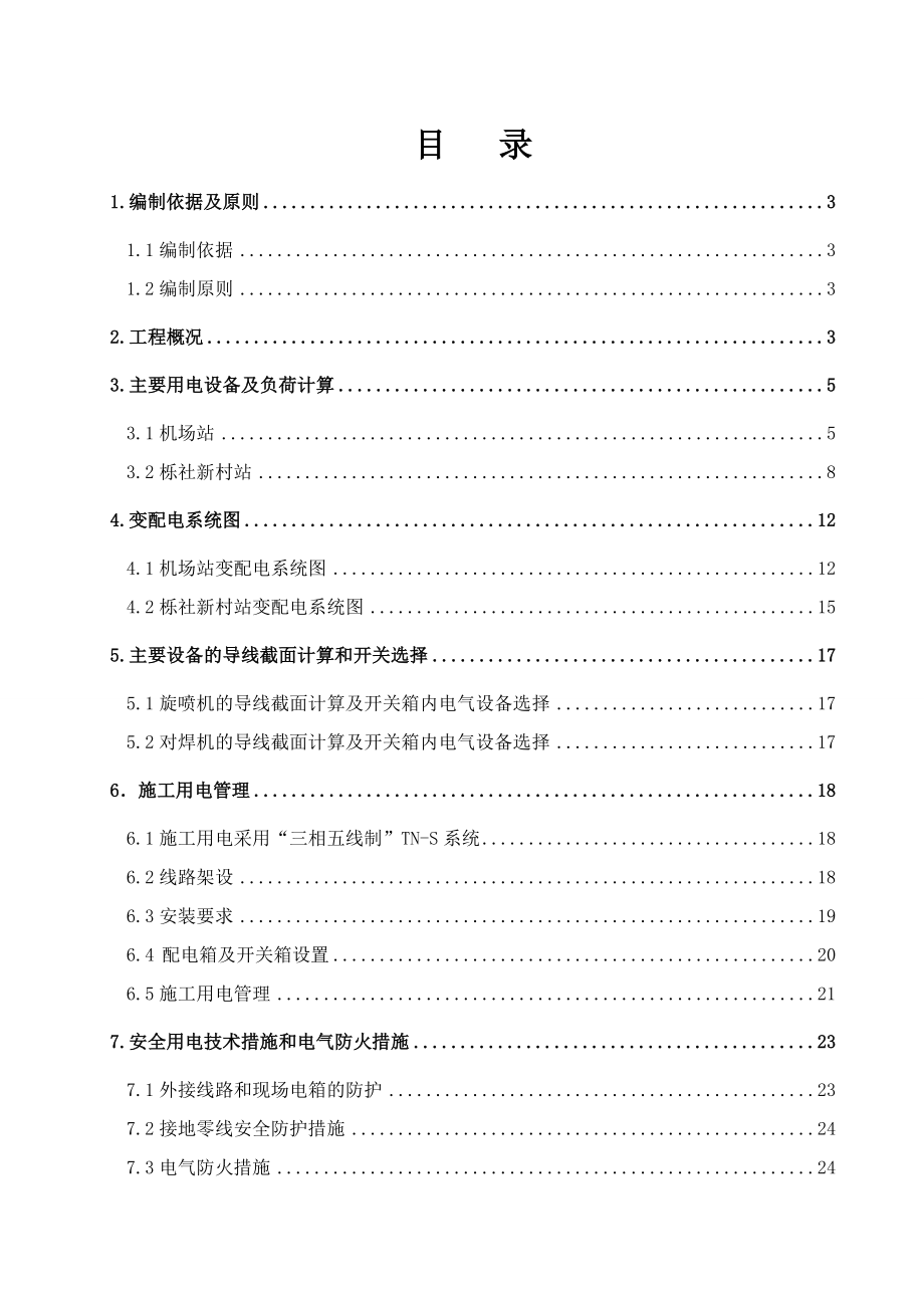 地铁工程临电施工方案江苏.doc_第1页