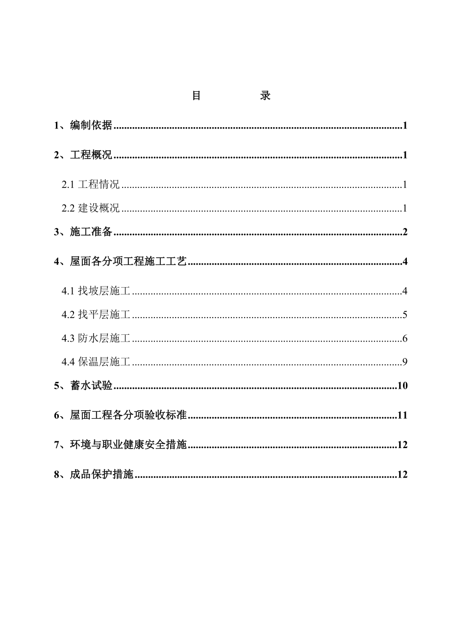 某屋面工程施工方案2.doc_第2页