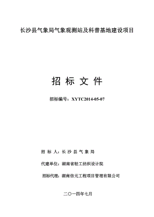 气象观测站及科普基地建设项目招标文件.doc