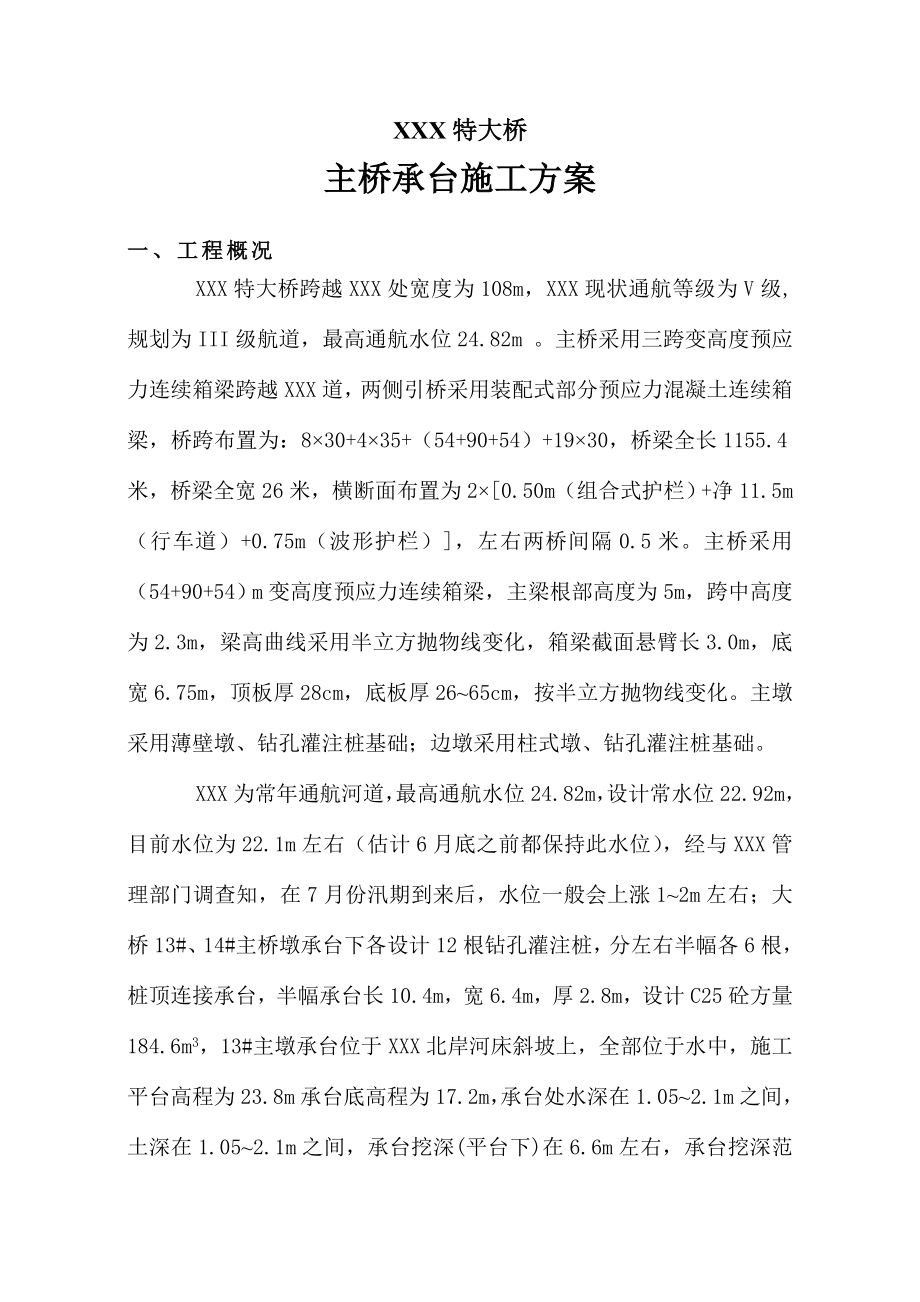 大桥主桥承台施工方案.doc_第1页