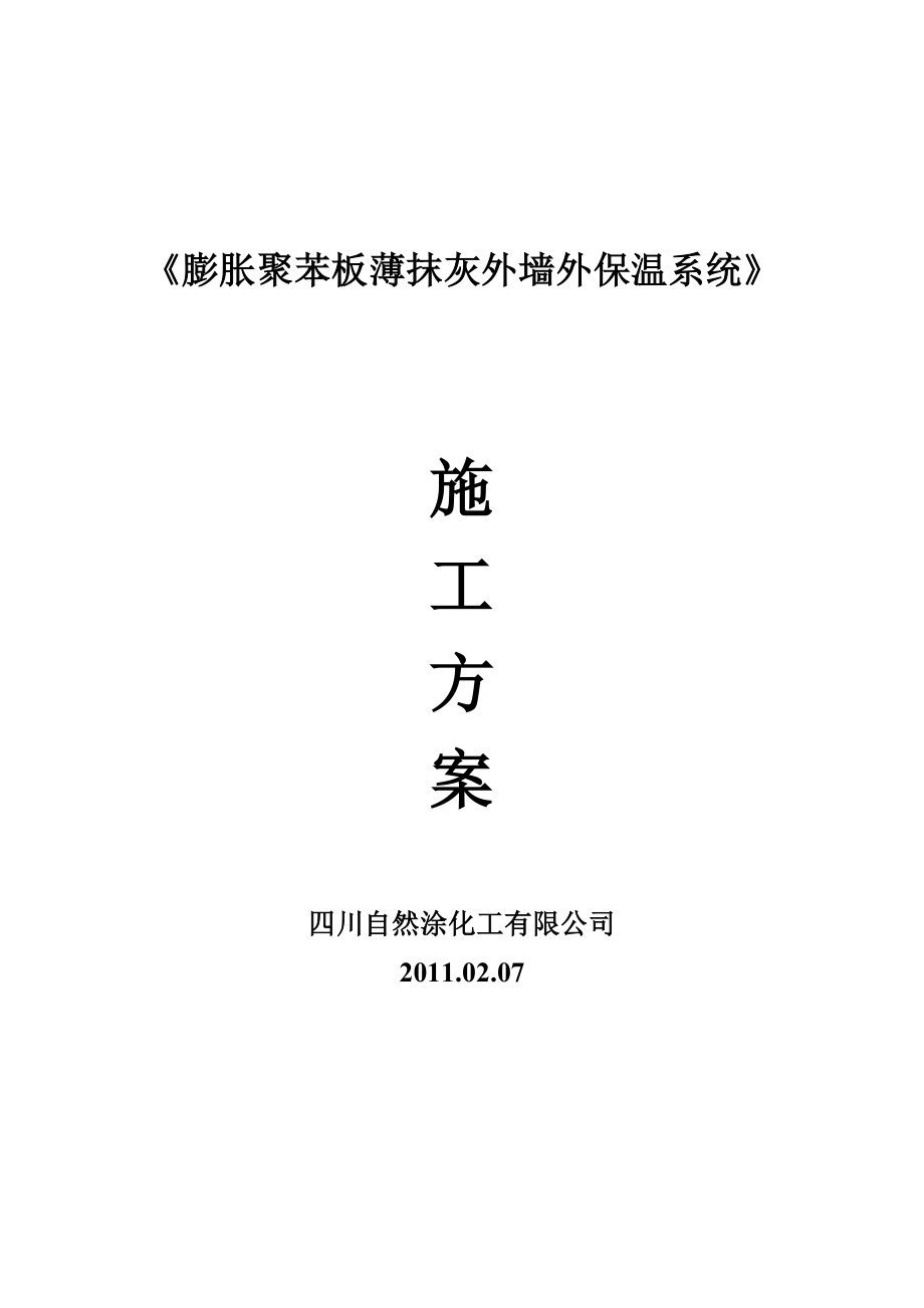 住宅楼膨胀聚苯板外墙外保温施工方案.docx_第1页