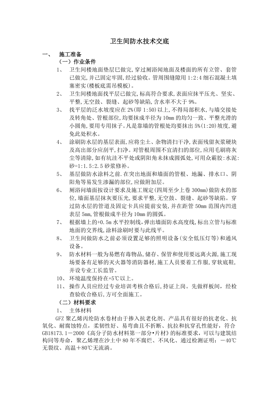 卫生间防水技术交底1.doc_第1页