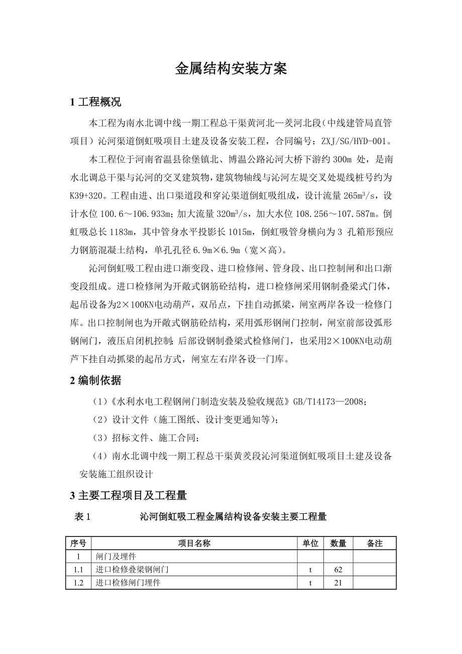 南水北调渠道倒吸虹工程金属结构安装方案(水利工程).doc_第2页