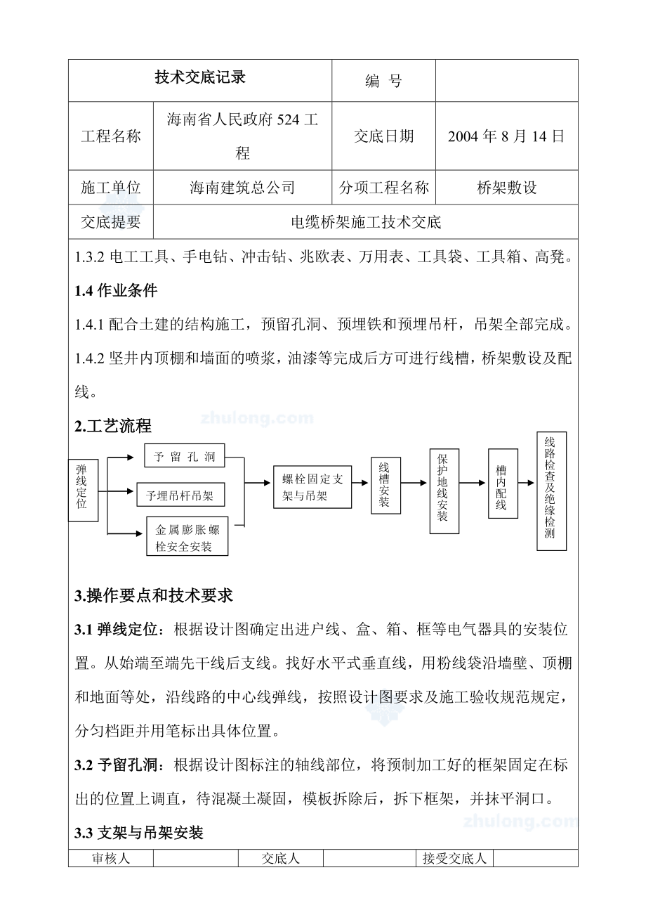 桥架敷设电缆桥架施工技术交底.doc_第2页