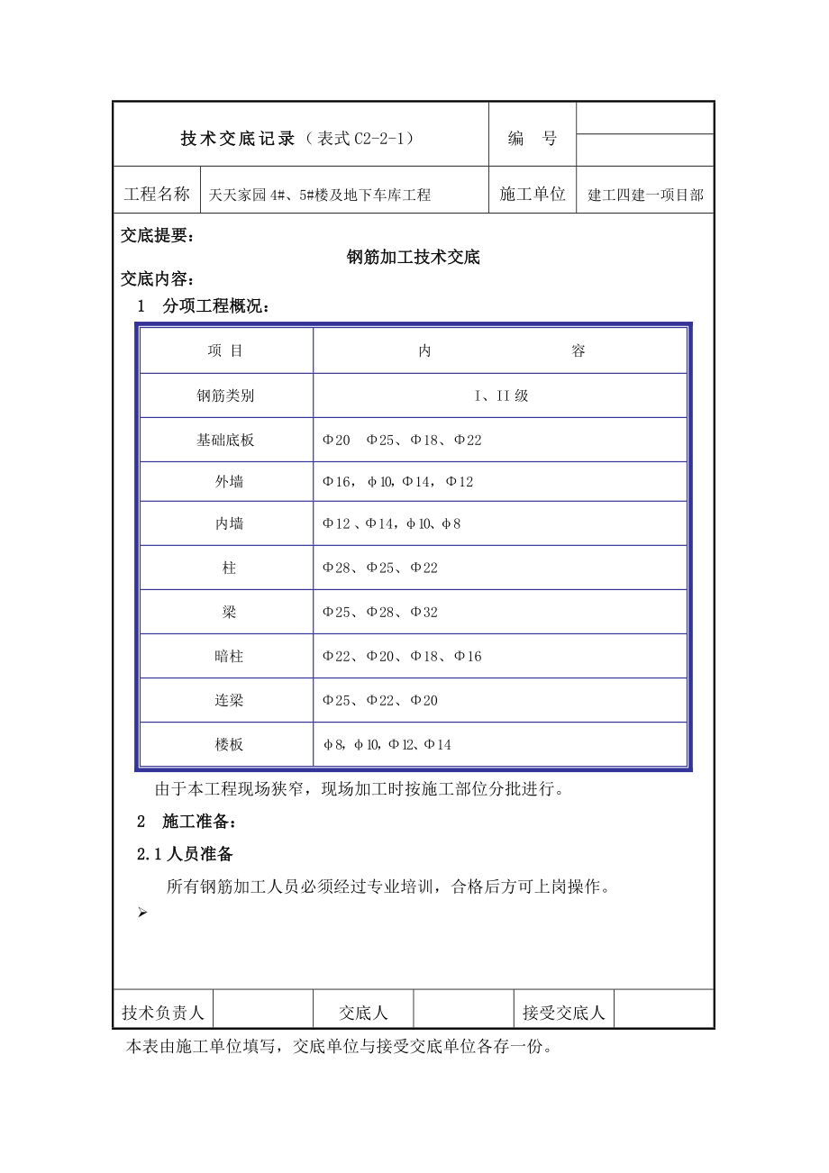 地下车库工程钢筋加工技术交底.doc_第1页