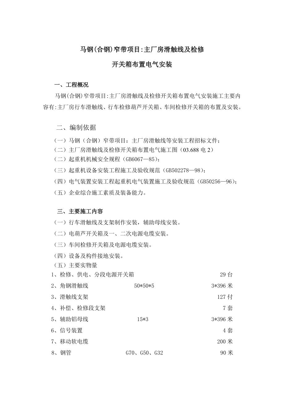 合钢主厂房滑触线安装施工方案.doc_第3页