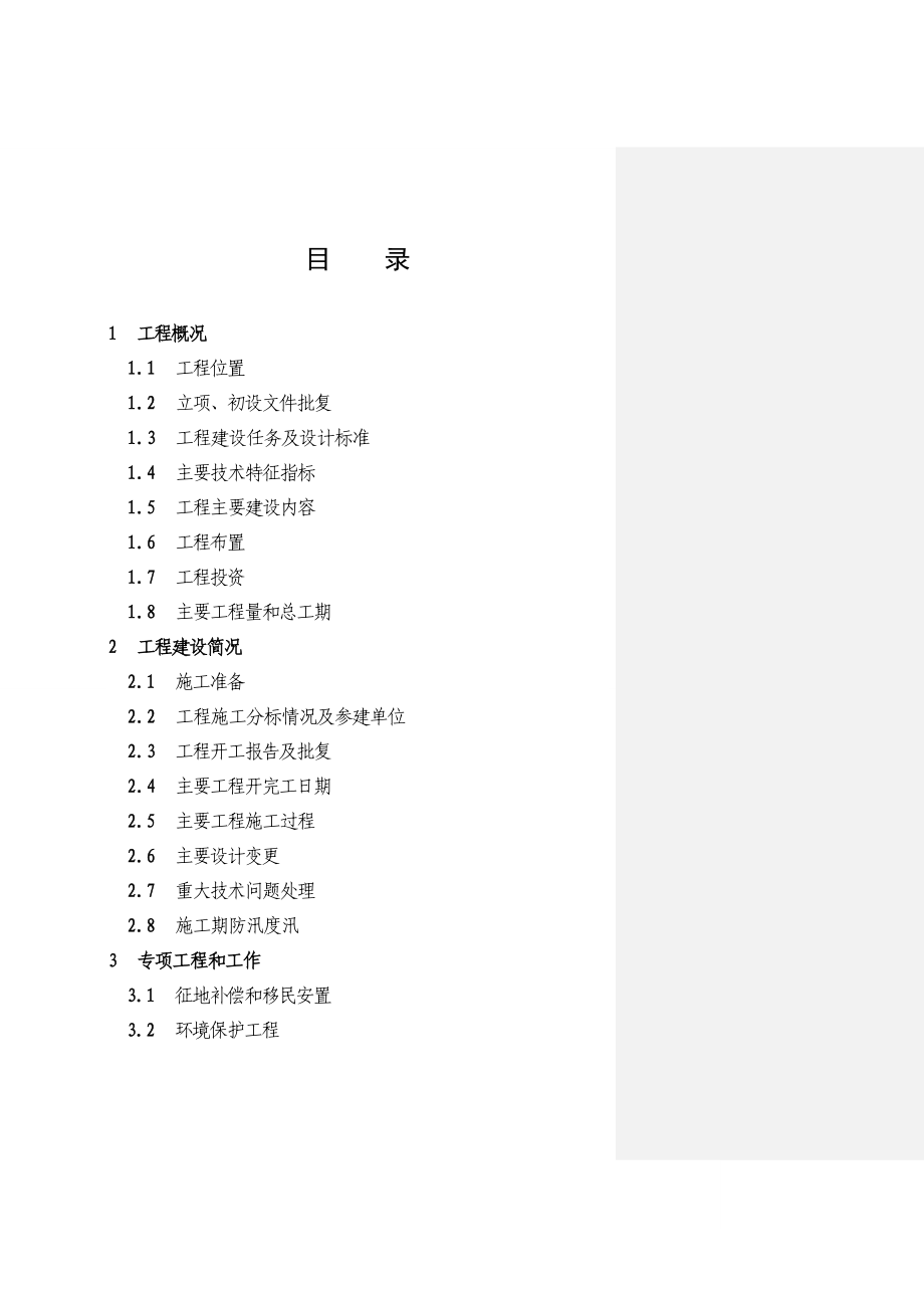 浙江某溪流治理工程建设管理工作报告.doc_第3页