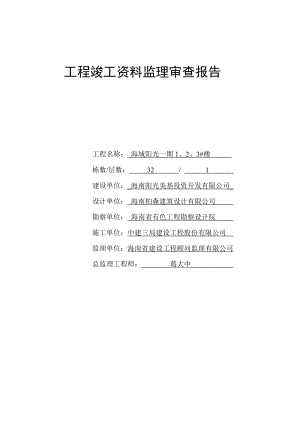 海南某小区住宅楼工程竣工资料监理审查报告.doc