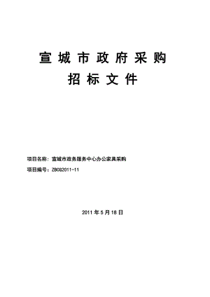 安徽宣城市政务服务中心办公家具采购招标文件.doc