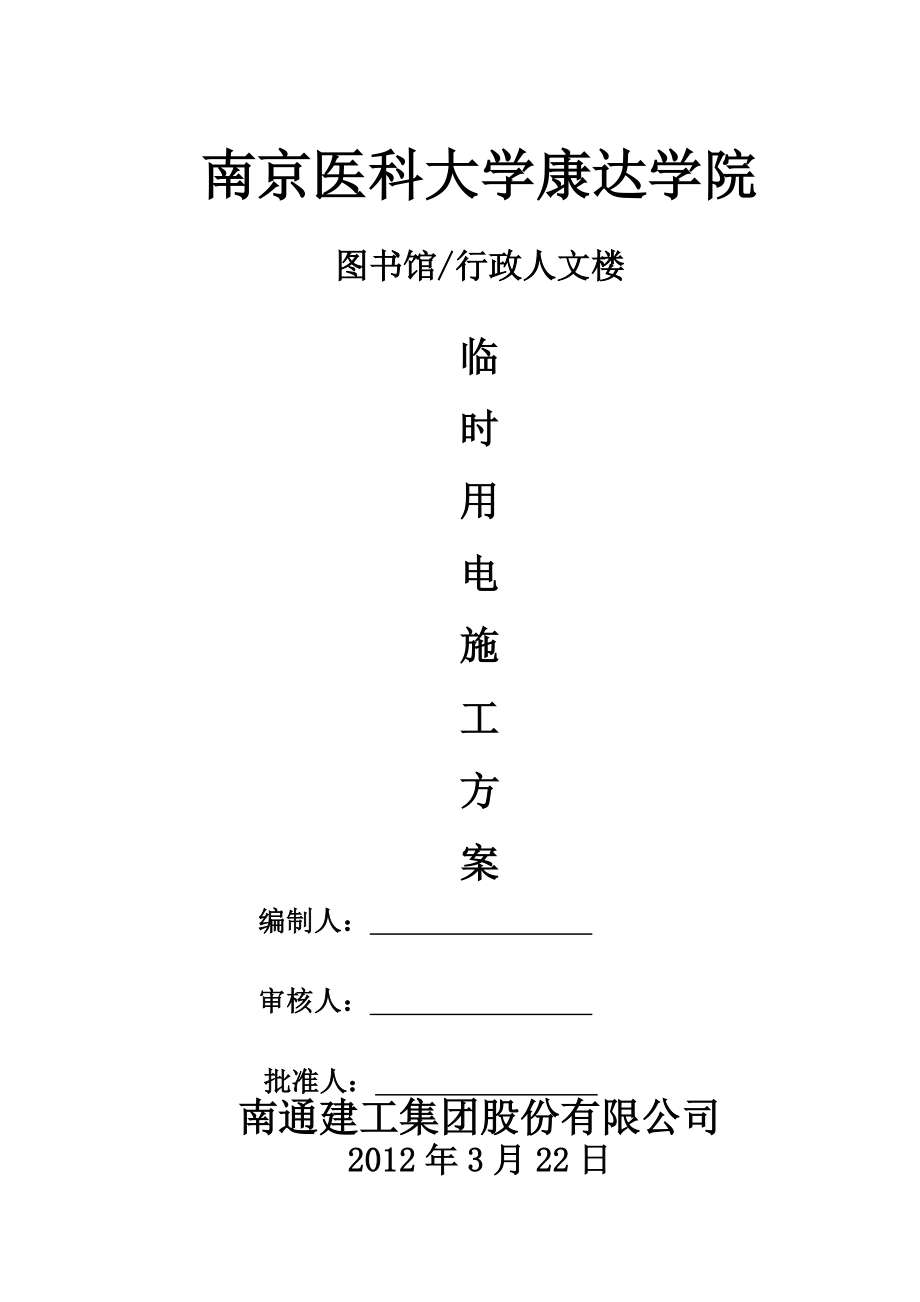 江苏某高层住宅小区临时用电施工方案(用电量计算).doc_第1页