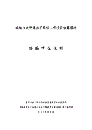 城镇市政设施养护维修工程投资估算指标.doc