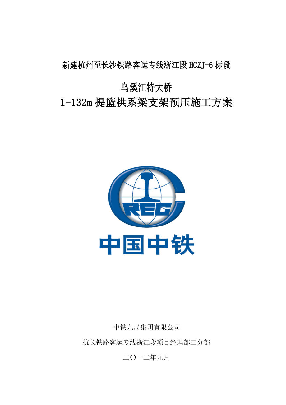 杭长铁路某特大桥132米提篮拱系梁支架预压方案.doc_第1页