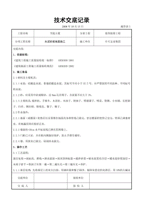 水泥砂浆地面施交底.doc