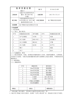 安置房住宅楼地下模板安装及拆除技术交底.doc