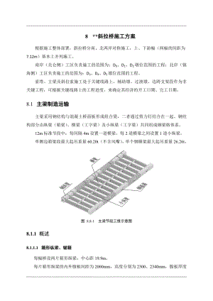 浙江高速公路斜拉桥主梁制造运输施工方案(图表详细).doc