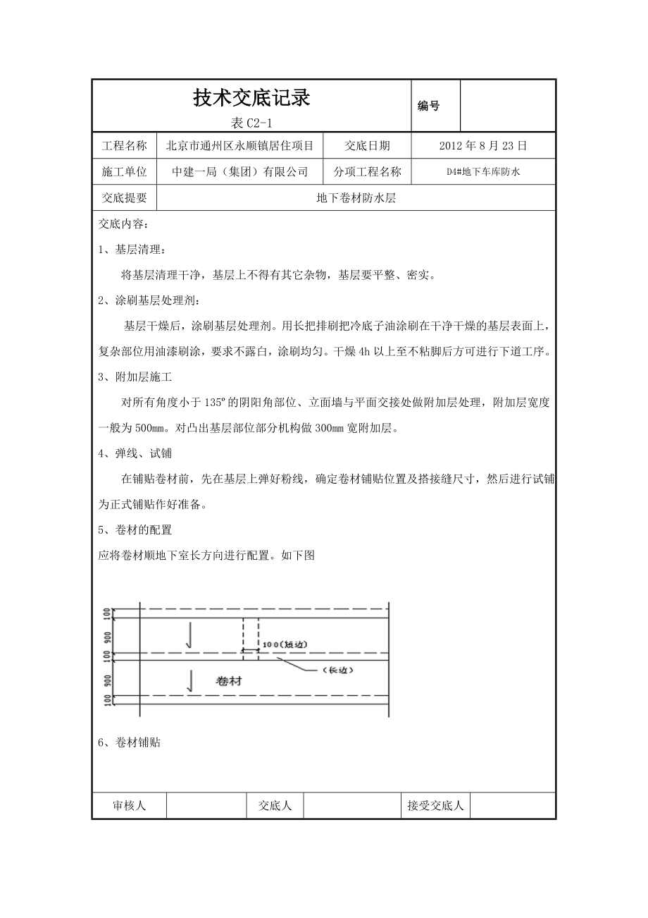 地下车库防水技术交底.doc_第2页