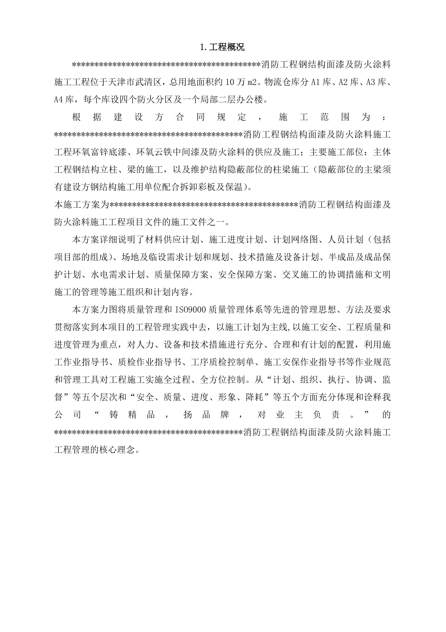 天津某仓库消防工程钢结构面漆及防火涂料施工组织设计.doc_第3页