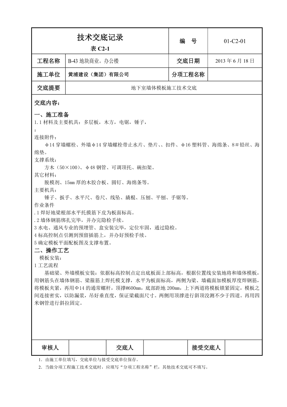 商业办公楼地下室墙体模板施工技术交底.doc_第1页