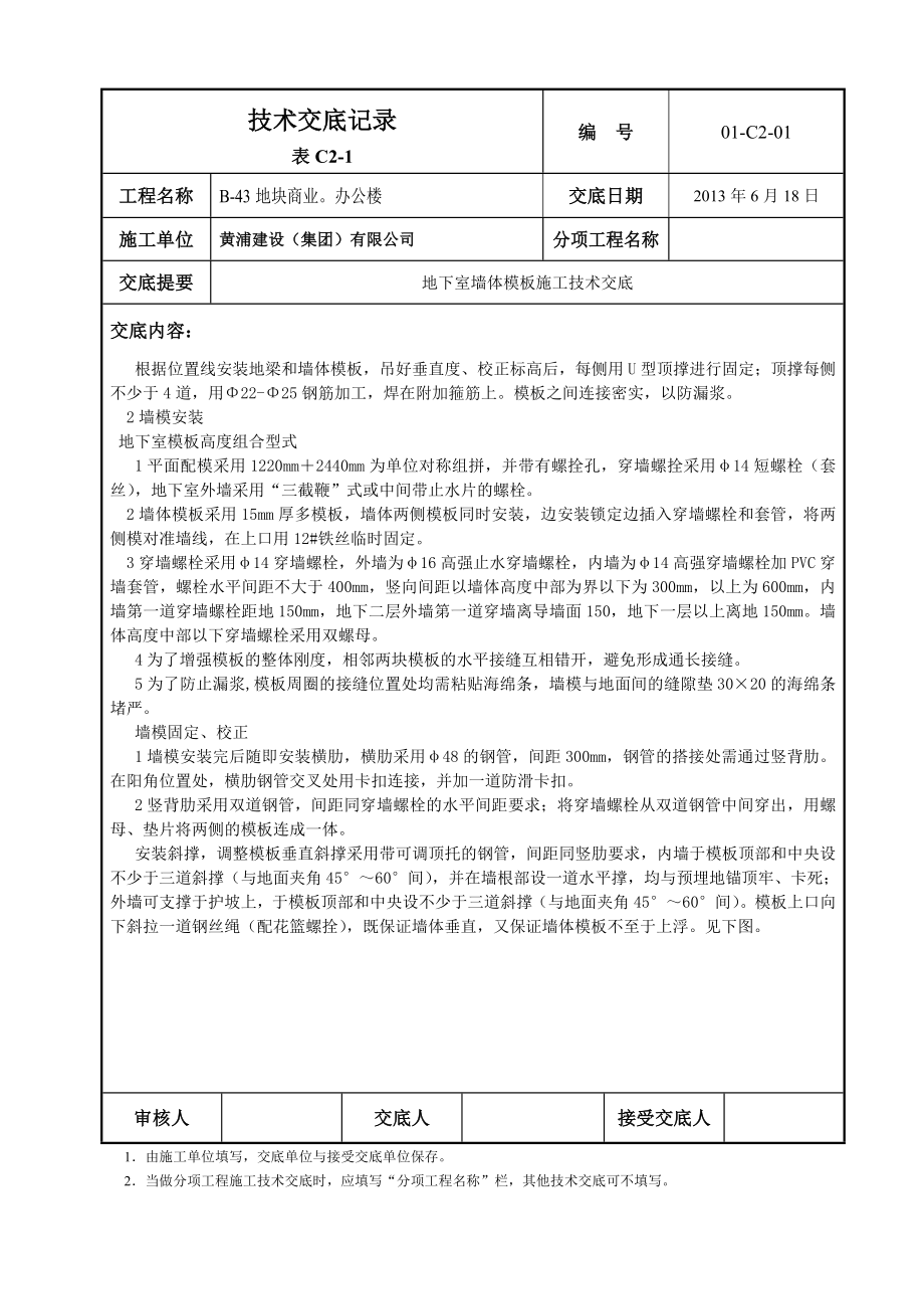 商业办公楼地下室墙体模板施工技术交底.doc_第3页