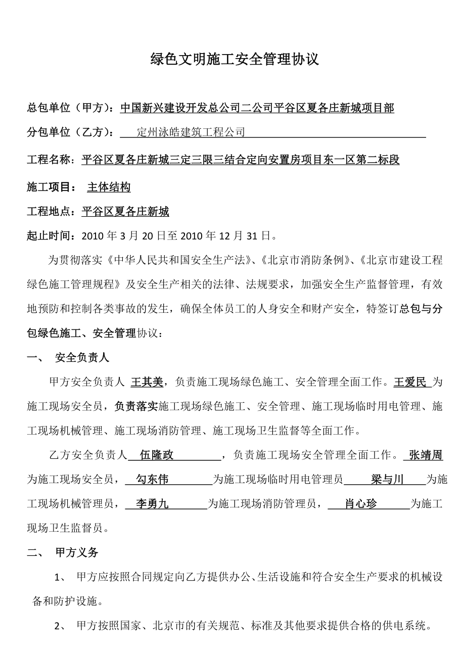 北京某定向安置房工程绿色施工安全管理协议.doc_第1页