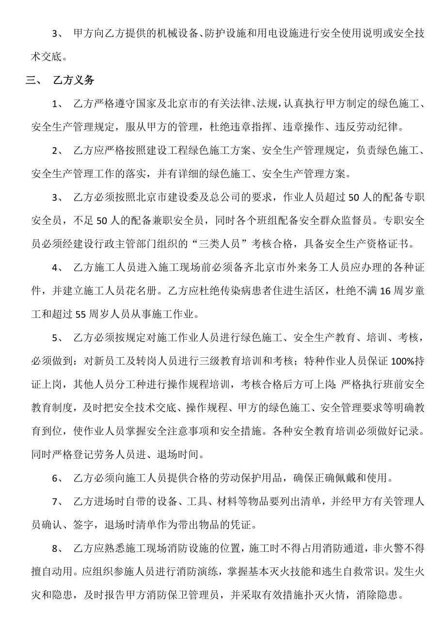 北京某定向安置房工程绿色施工安全管理协议.doc_第2页