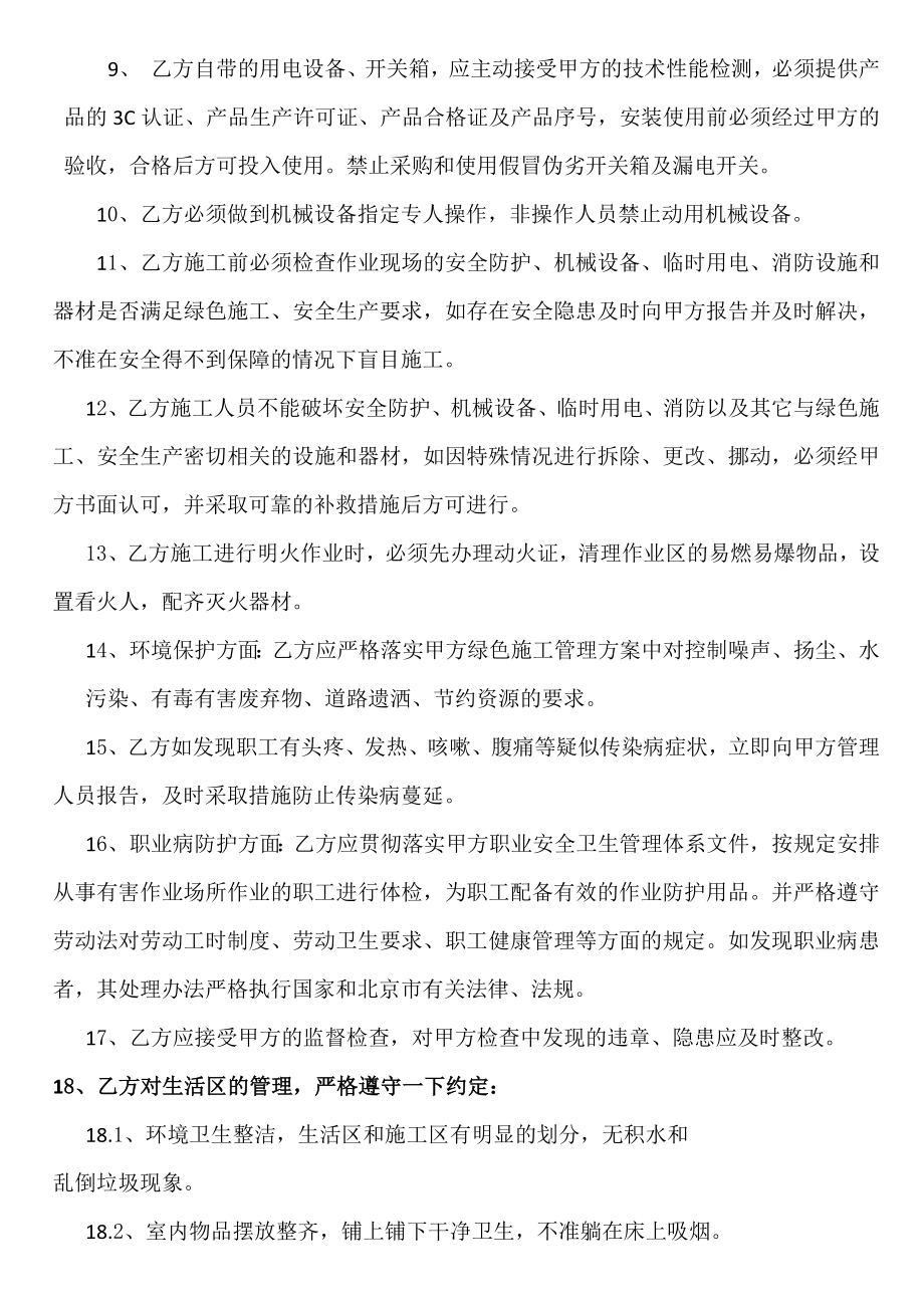 北京某定向安置房工程绿色施工安全管理协议.doc_第3页