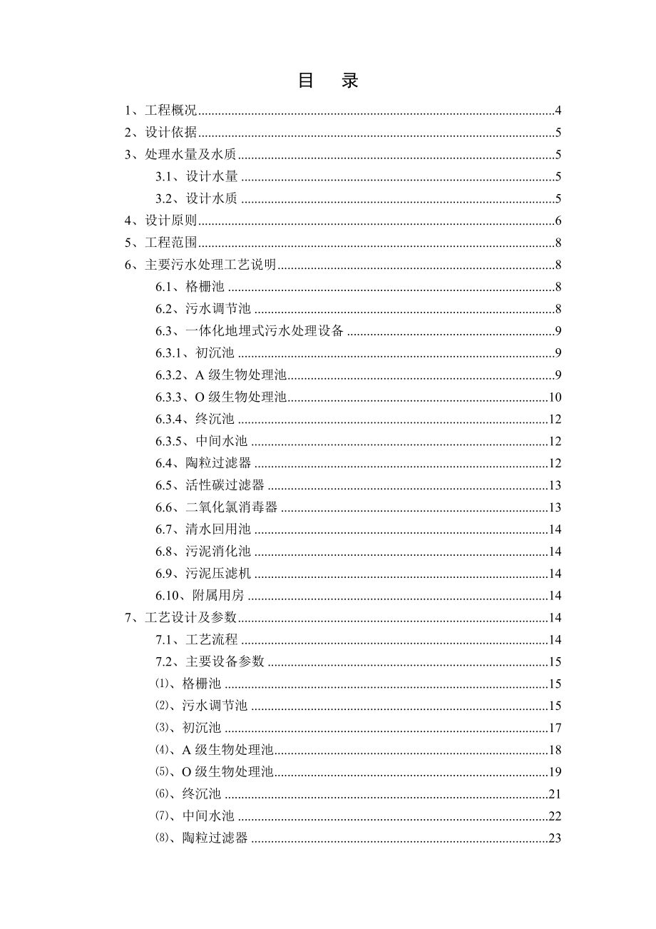 山西某煤业公司500吨每天生活污水处理方案.doc_第2页