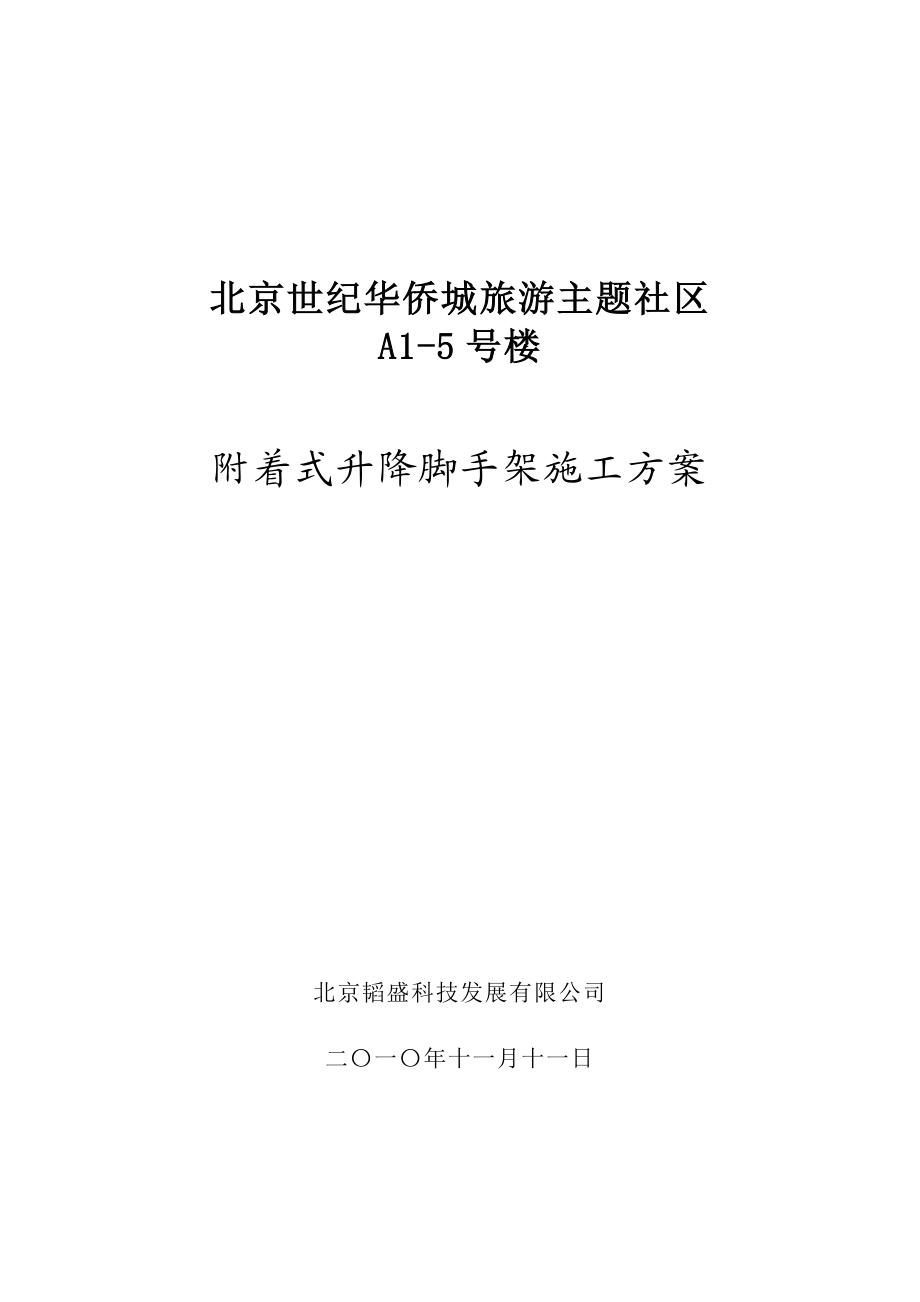 北京某社区高层剪力墙结构住宅楼附着式升降脚手架施工方案.doc_第2页