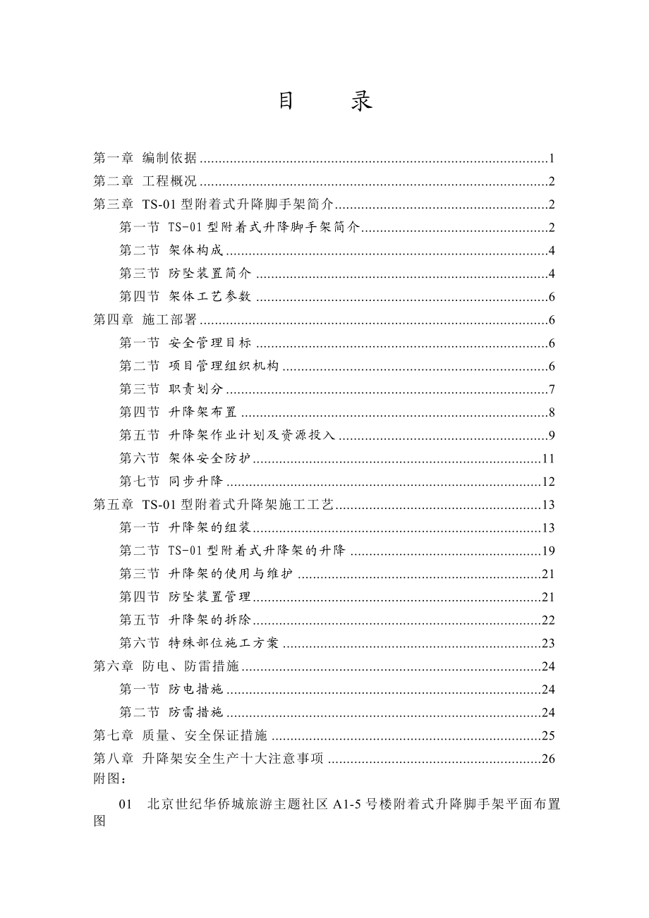 北京某社区高层剪力墙结构住宅楼附着式升降脚手架施工方案.doc_第3页