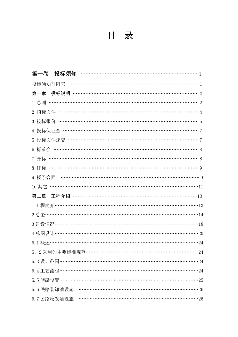 油库建设工程监理招标文件.doc_第2页