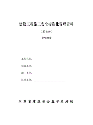 版江苏省建设工程施工安全标准化管理-安全验收.doc