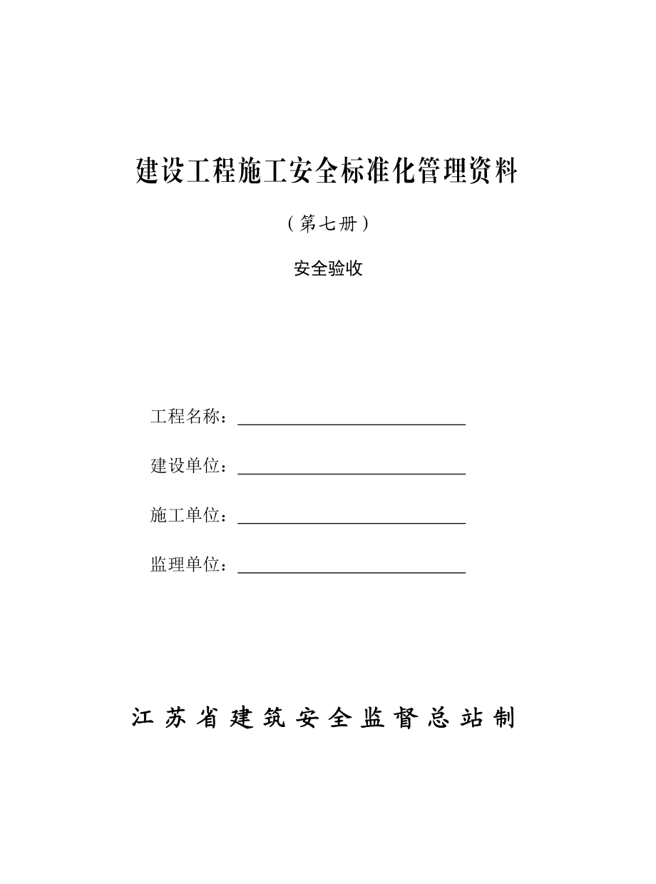 版江苏省建设工程施工安全标准化管理-安全验收.doc_第1页