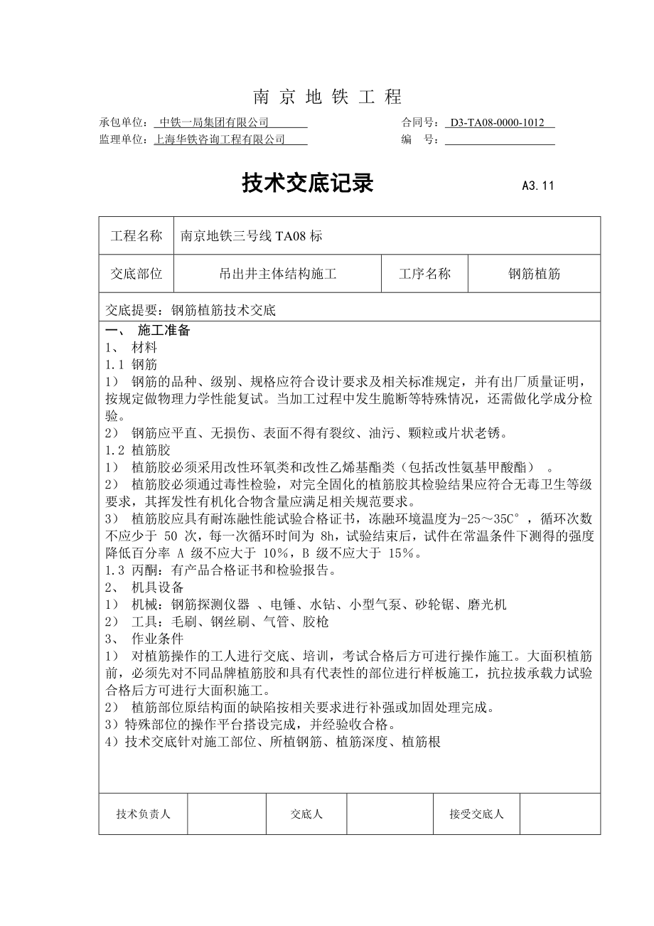 地铁主体结构施工钢筋植筋技术交底.docx_第1页