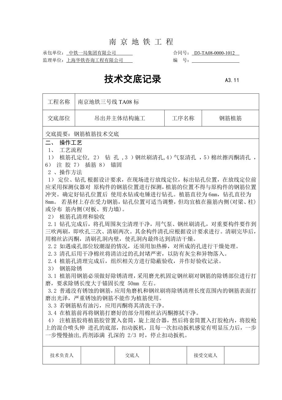 地铁主体结构施工钢筋植筋技术交底.docx_第2页