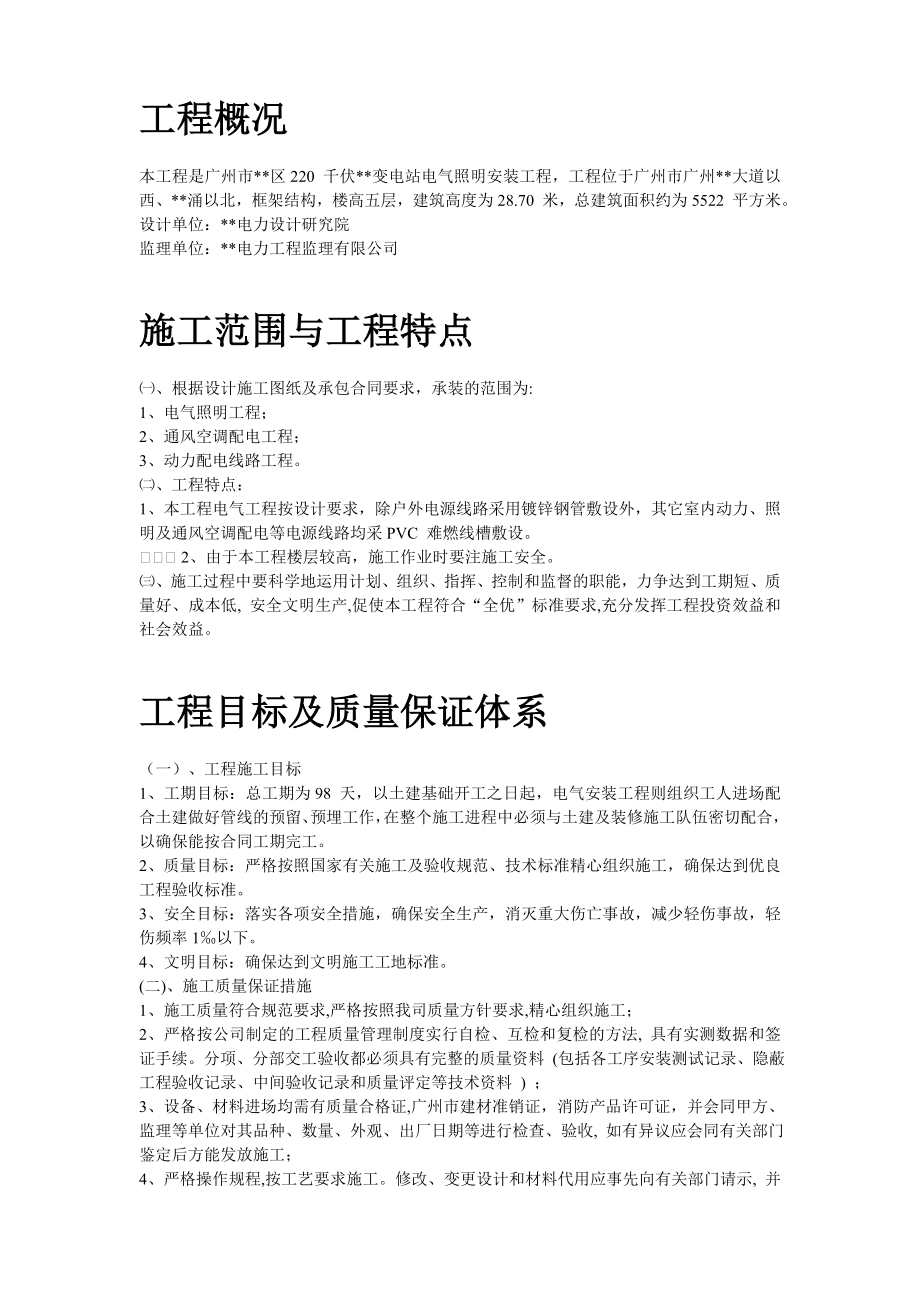 变电站电气照明安装工程施工方案广东.doc_第2页