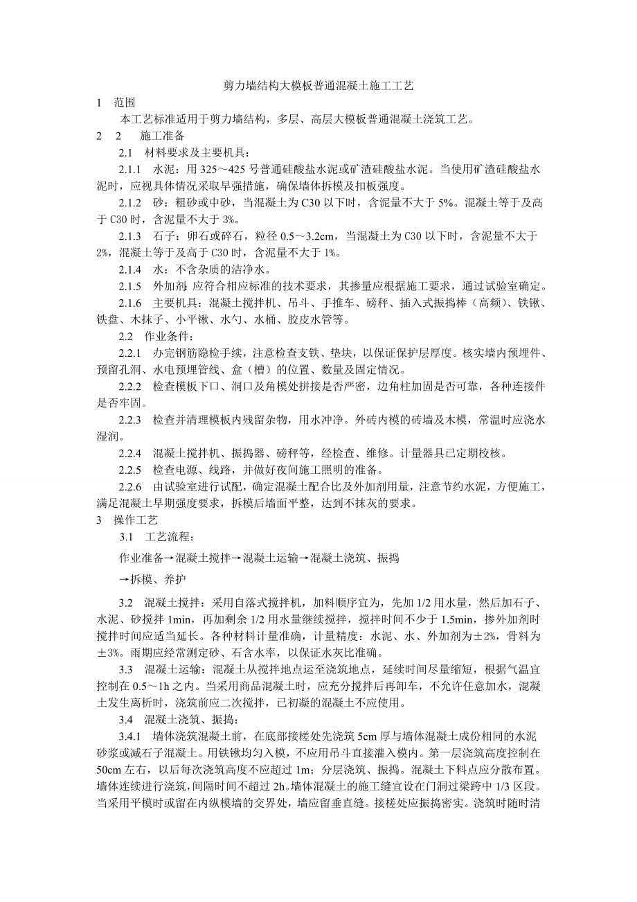 剪力墙结构大模板普通混凝土施工工艺技术交底.doc_第1页