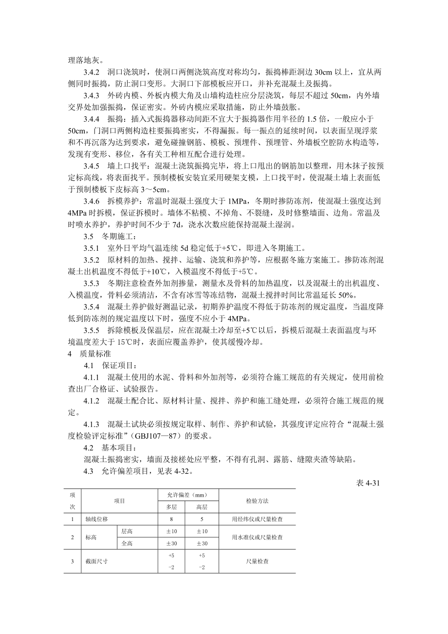 剪力墙结构大模板普通混凝土施工工艺技术交底.doc_第2页