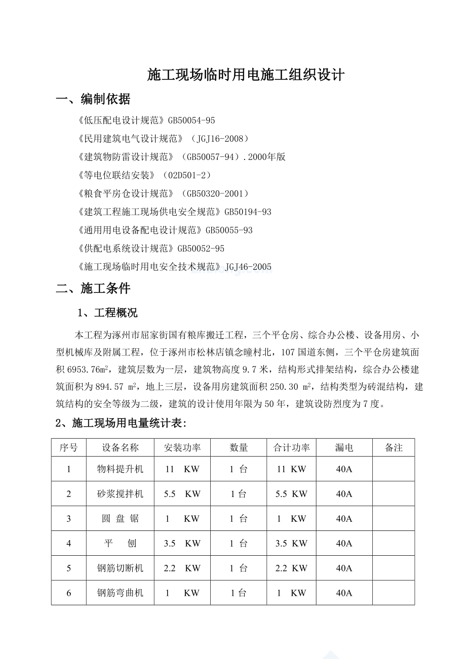 粮库搬迁工程施工现场临时用电施工组织设计河北.doc_第1页