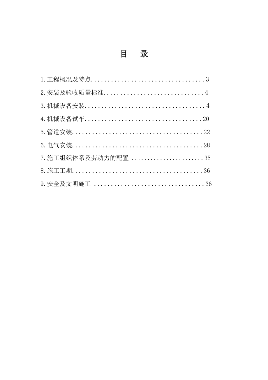 厂房机械设备安装施工方案重庆.doc_第2页