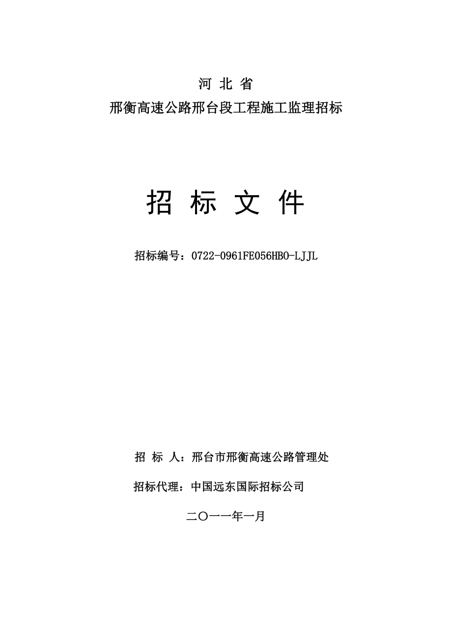 河北某高速公路施工监理招标文件.doc_第1页