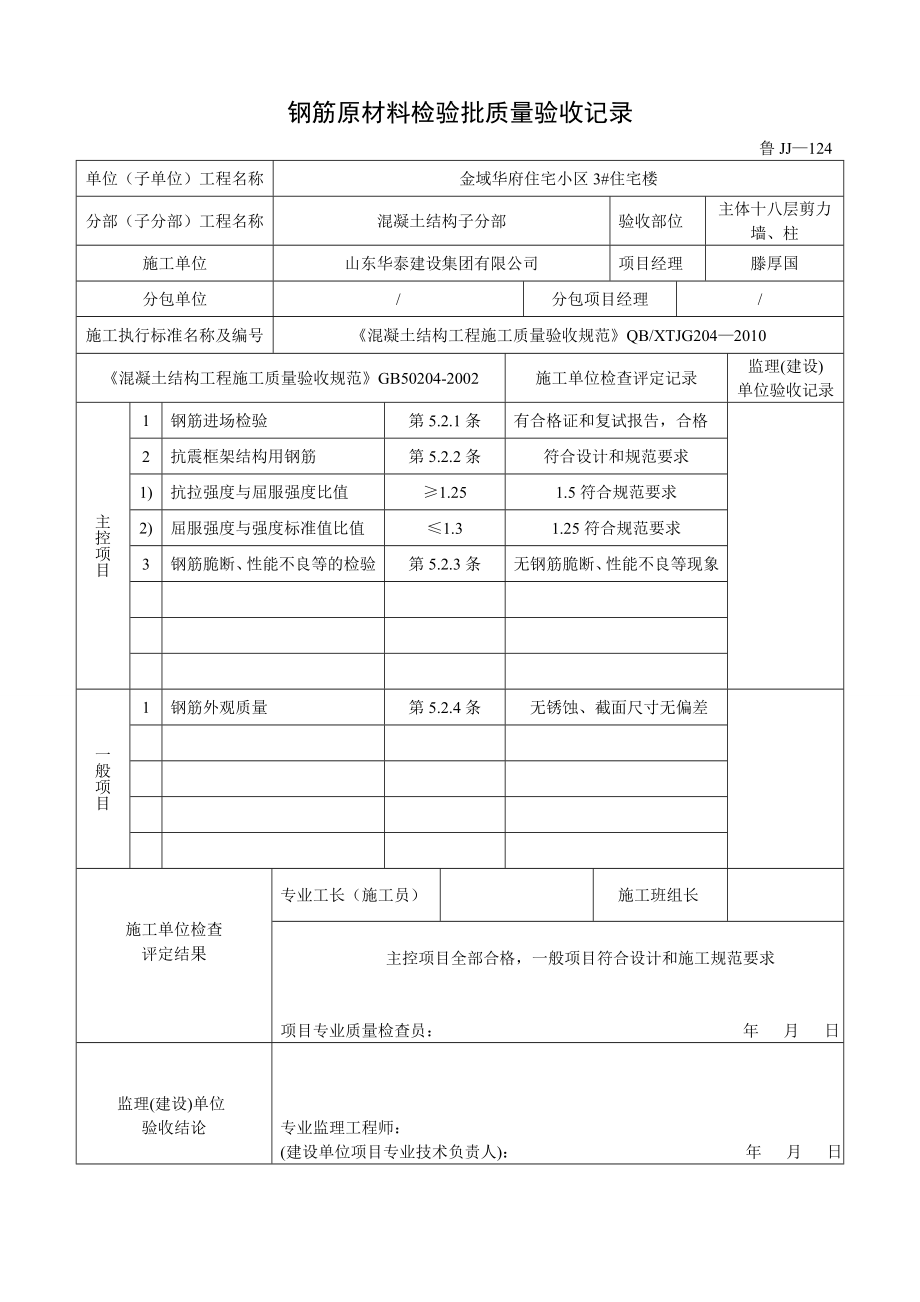 山东某办公楼项目钢筋原材料检验批质量验收记录.doc_第1页