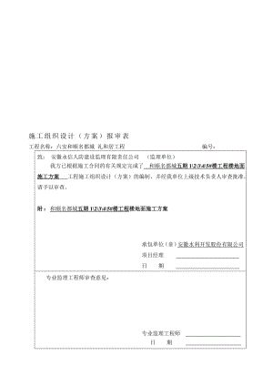 和顺五期楼地面施工方案.doc