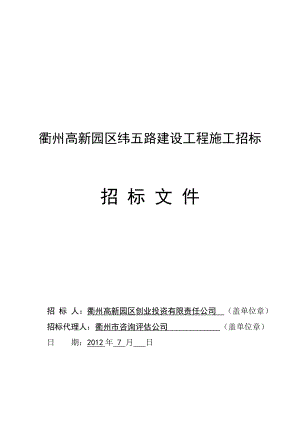 浙江衢州某建设工程招标文件.doc