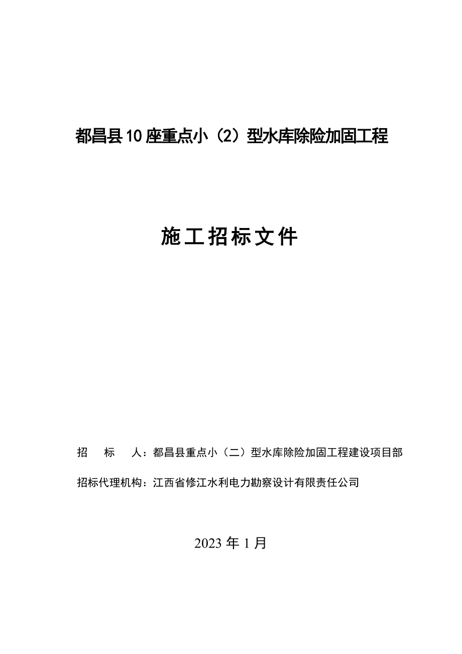 江西都昌县10座小型病险水库工程除险加固工程招标文件.doc_第1页