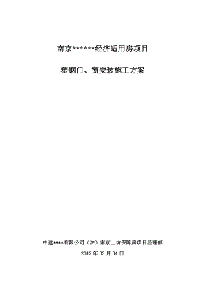 南京高层全预制装配式住宅楼塑钢门窗安装施工方案.doc