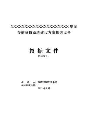 某集团系统建设方案及相关设备招标文件.doc