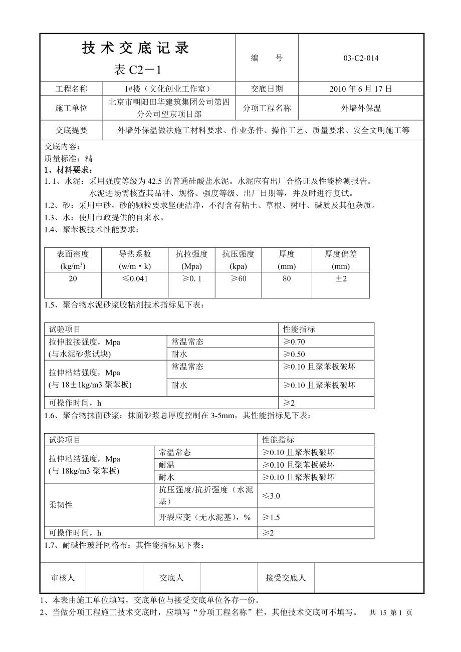 办公楼外墙外保温技术交底（节点图丰富）.doc_第1页