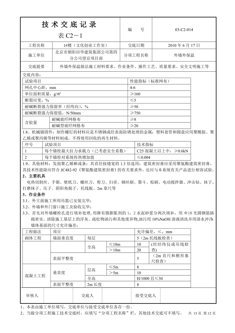 办公楼外墙外保温技术交底（节点图丰富）.doc_第2页