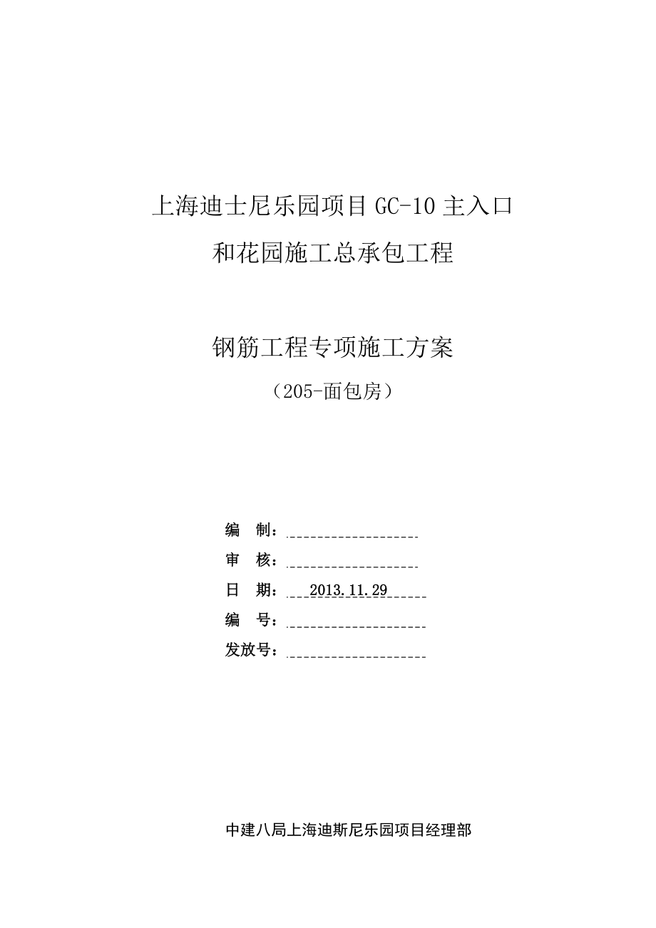 上海某主题公园项目钢框架结构面包房钢筋工程专项施工方案(附示意图).docx_第1页